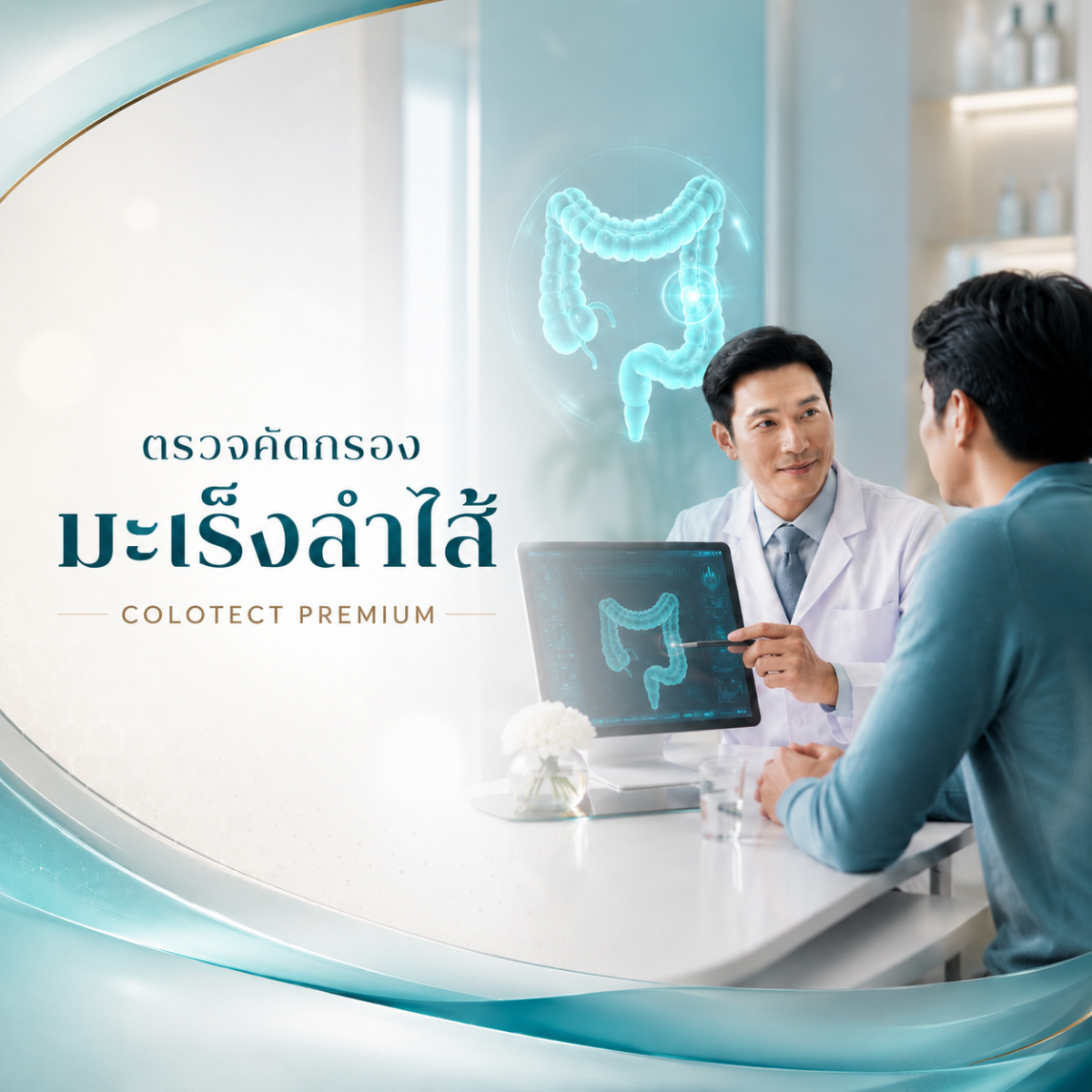 ตรวจคัดกรองมะเร็งลำไส้ (Colotect Premium)