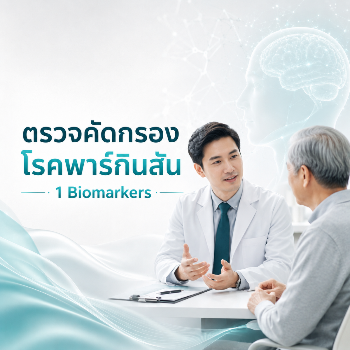 ตรวจคัดกรองโรคพาร์กินสัน (1 Biomarker)