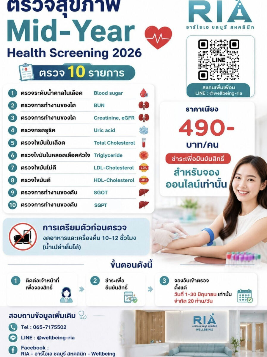 คุ้มที่สุดในรอบปี! 🎉 ตรวจสุขภาพต้อนรับกลางปี