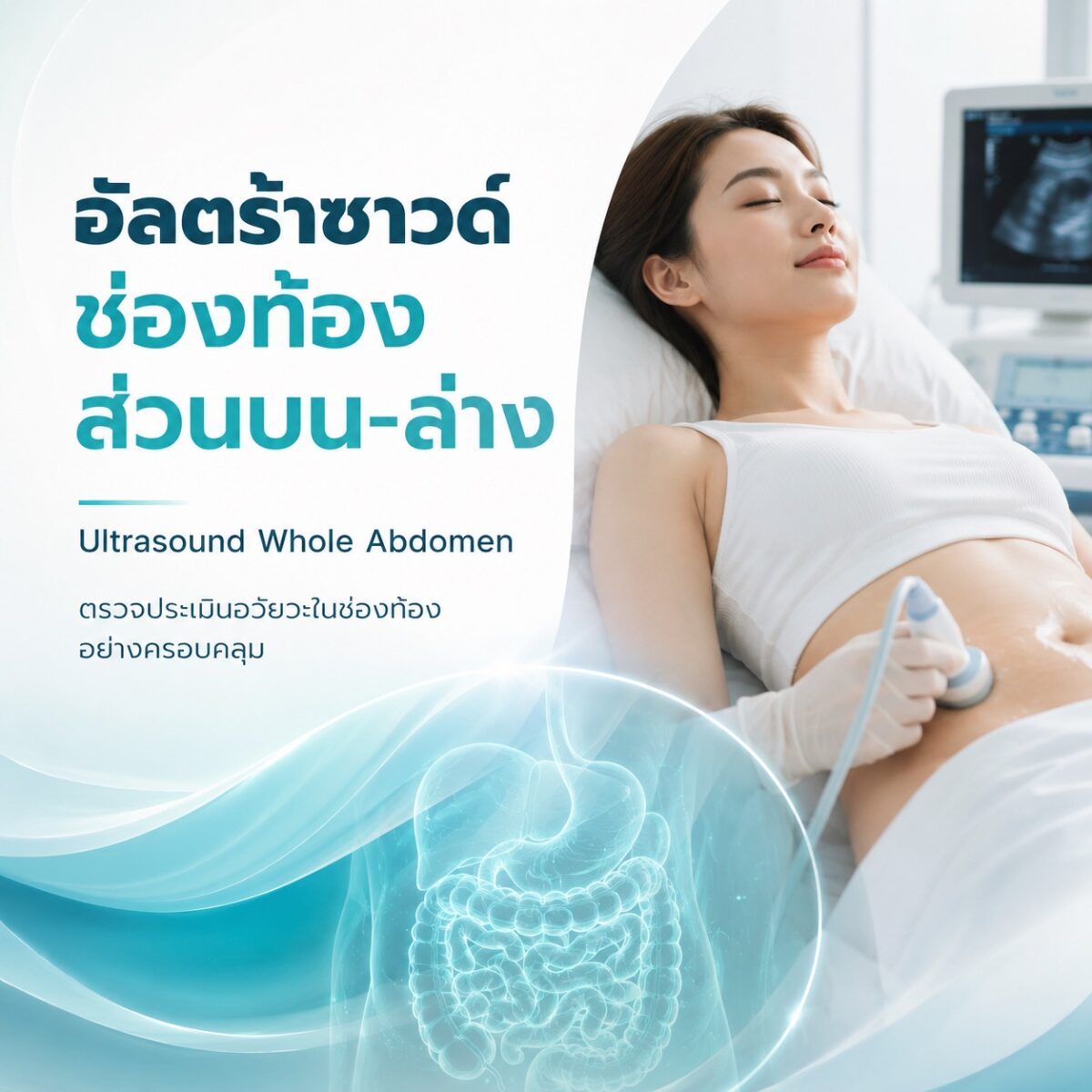 อัลตร้าซาวด์ช่องท้อง ส่วนบน-ล่าง