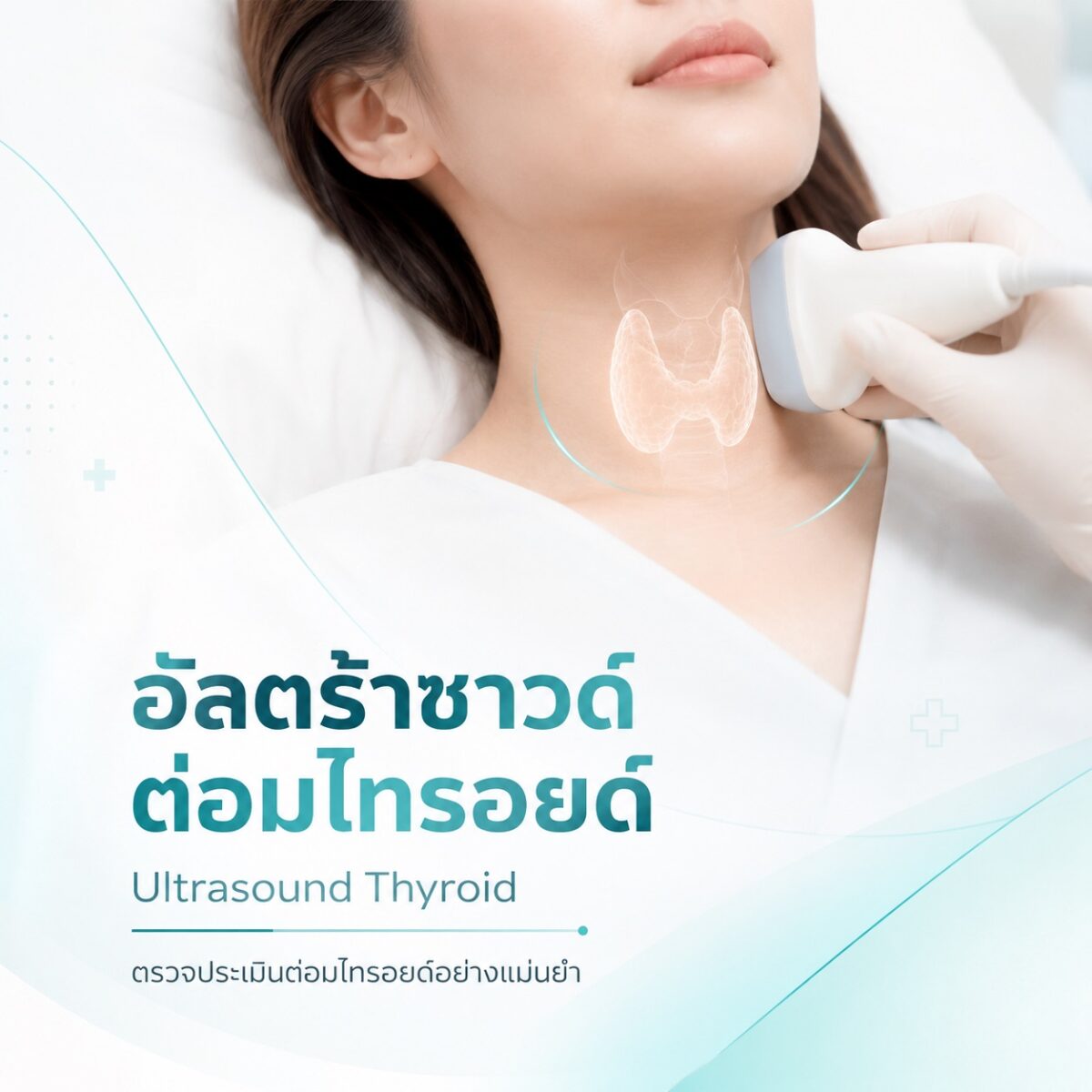 อัลตร้าซาวด์ไทรอยด์