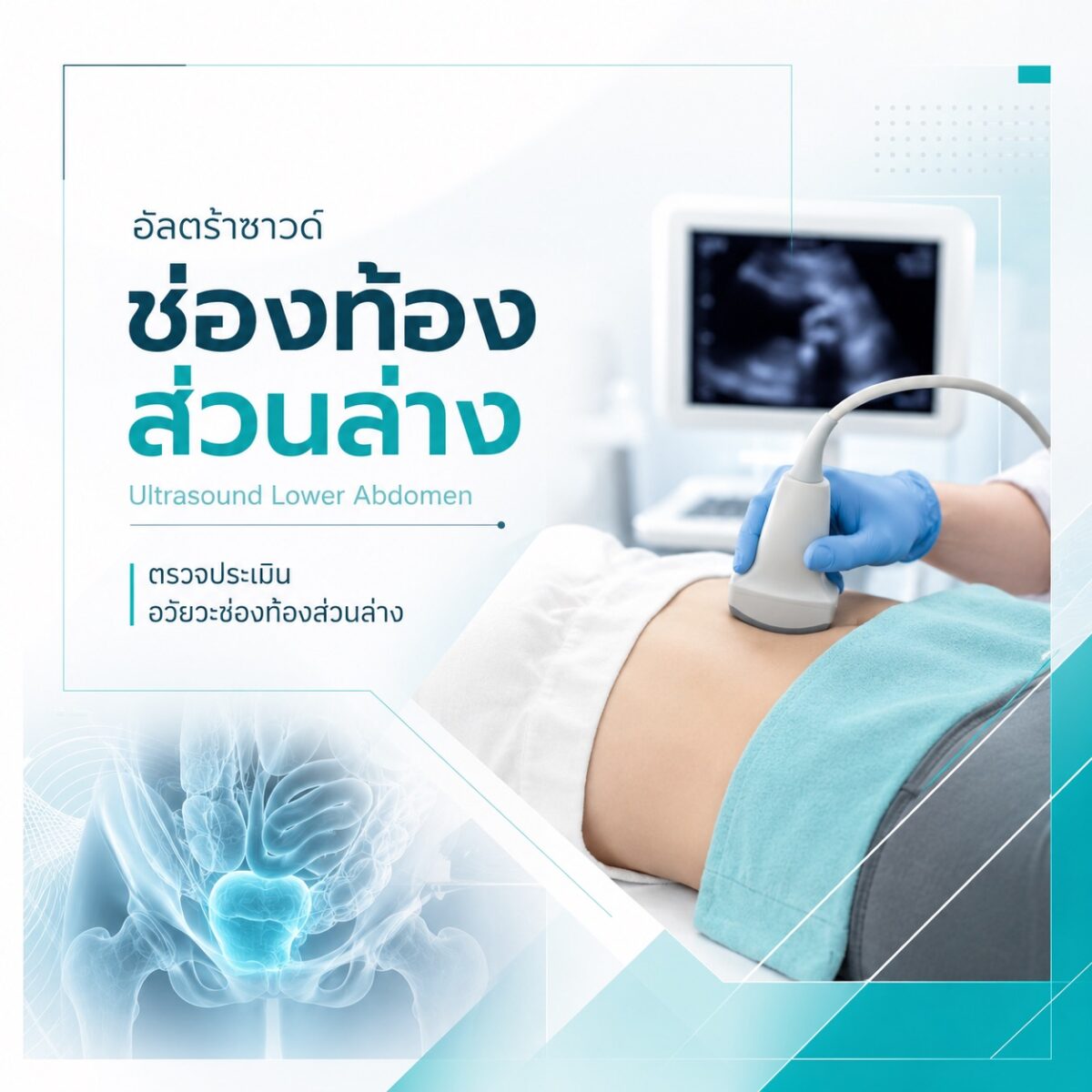 อัลตร้าซาวด์ช่องท้องส่วนบน