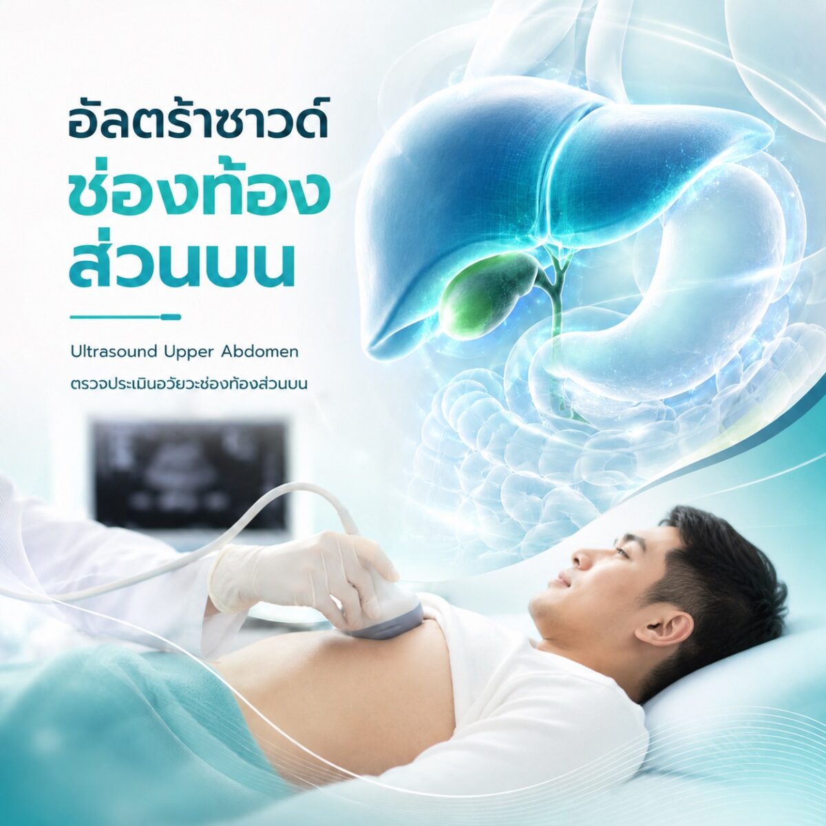 อัลตร้าซาวด์ช่องท้อง ส่วนล่าง