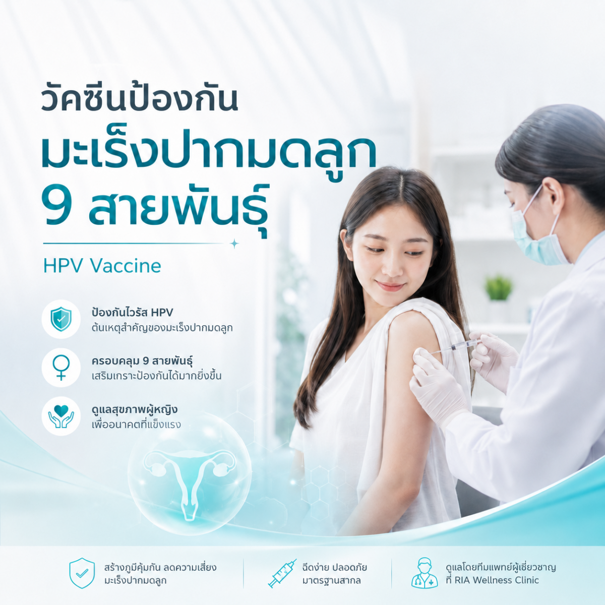 วัคซีนมะเร็งปากมดลูก 9 สายพันธุ์ (1 คอร์ส 3 เข็ม)