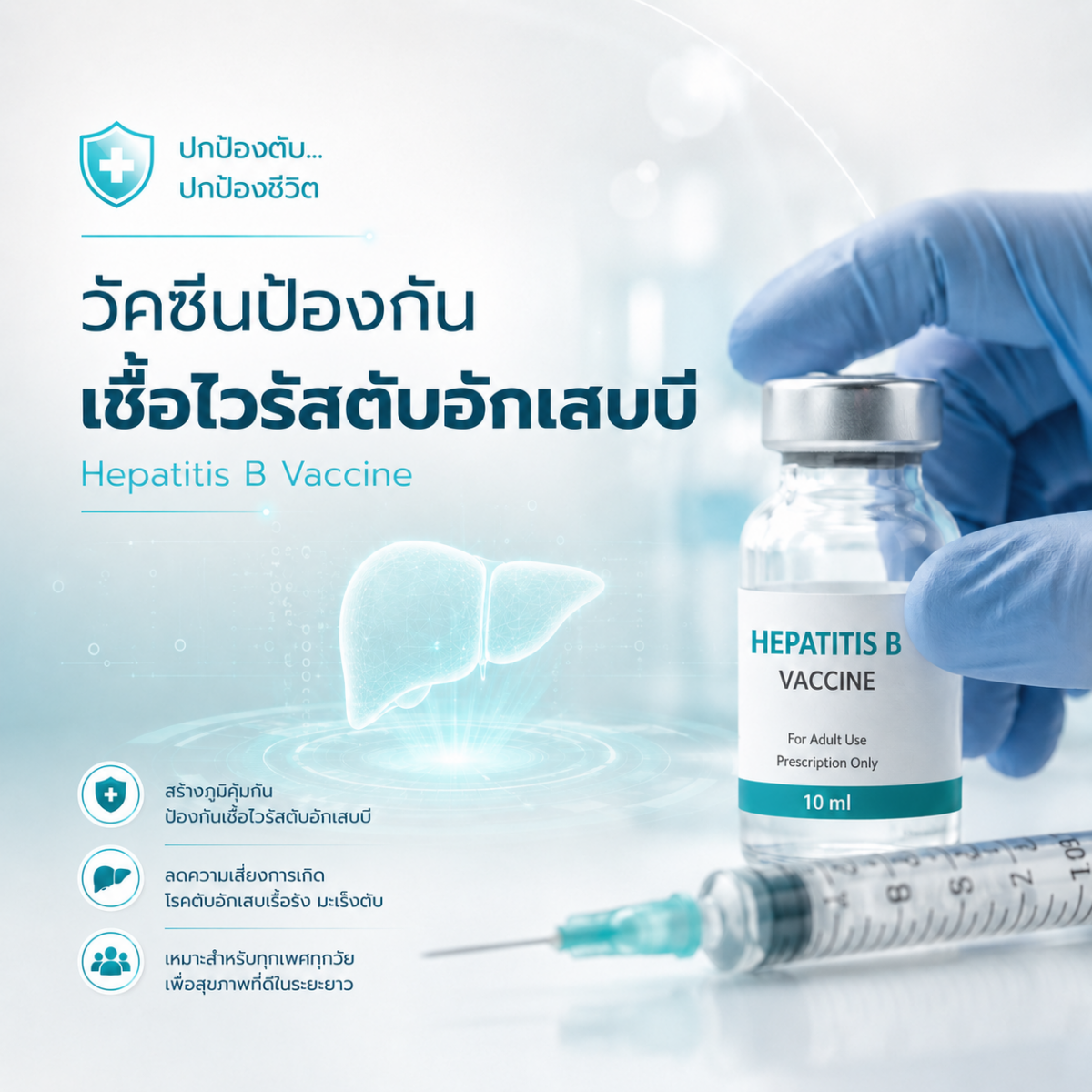 วัคซีนไวรัสตับอักเสบบี (1 คอร์ส 3 เข็ม)